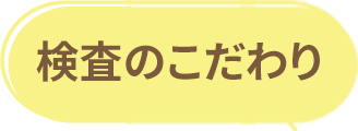 検査のこだわり