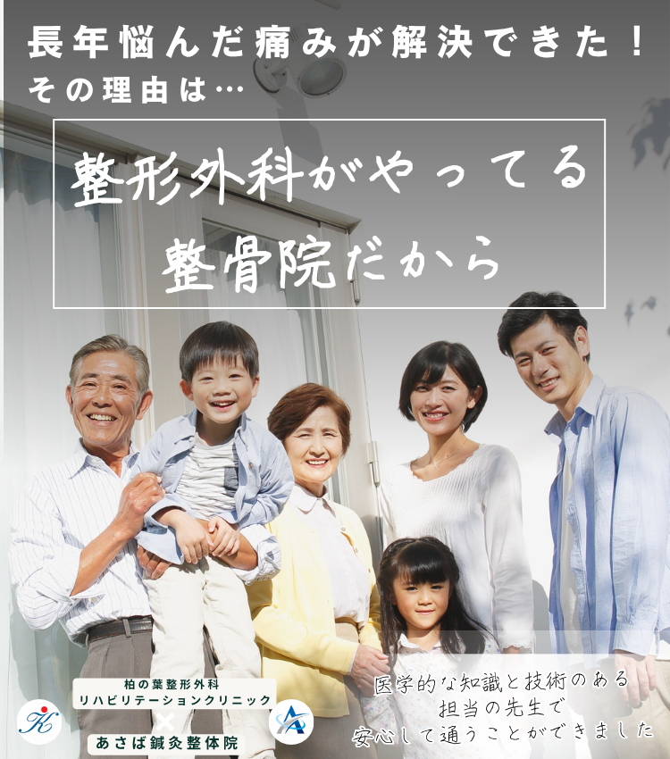 三郷中央の整体・腰痛｜あさば整骨院