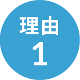 理由1