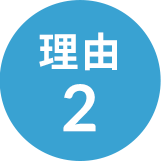 理由2