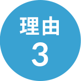 理由3