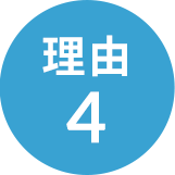 理由4